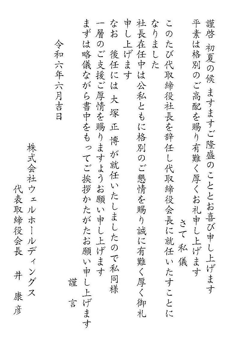 株式会社ウェルホールディングス代表取締役会長井康彦の就任のご挨拶